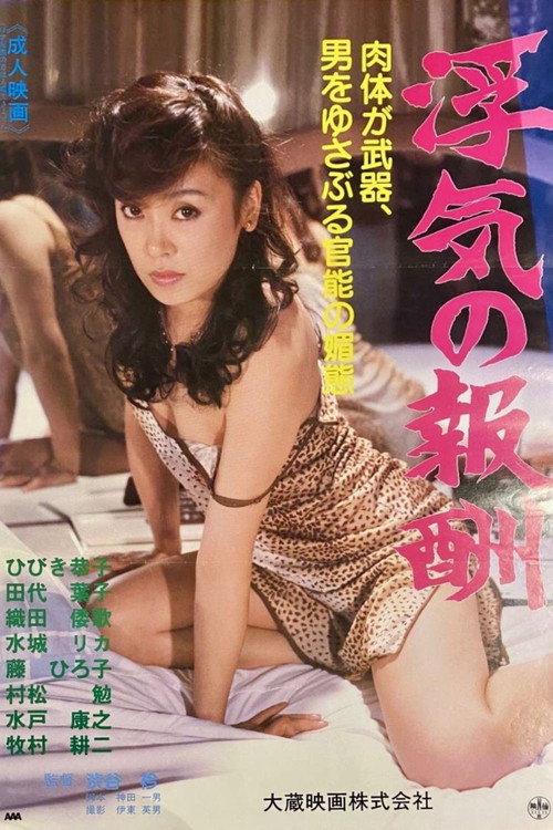 浮気の報酬 — постер