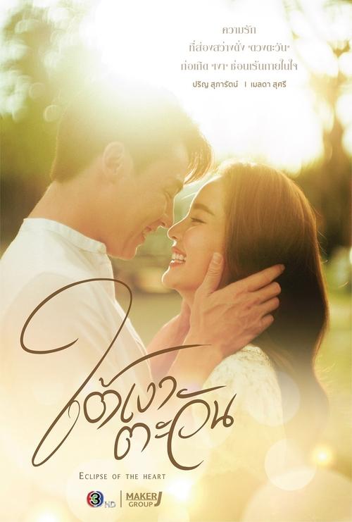 ใต้เงาตะวัน — постер