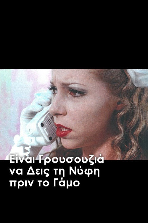 Είναι γρουσουζιά να δεις τη νύφη πριν το γάμο — постер