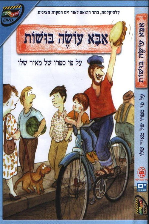 אבא עושה בושות — постер