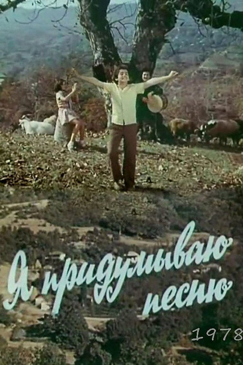 Я придумываю песню — постер