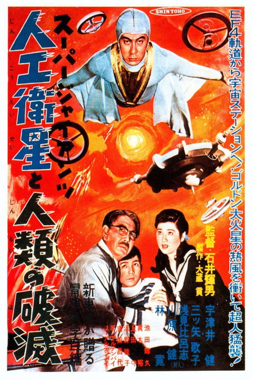 スーパー・ジャイアンツ 人工衛星と人類の破滅 — постер