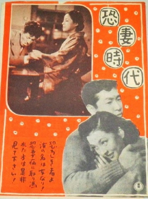 恐妻時代 — постер