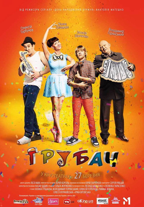 Трубач — постер
