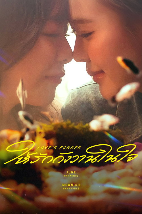 ให้รักกังวานในใจ — постер
