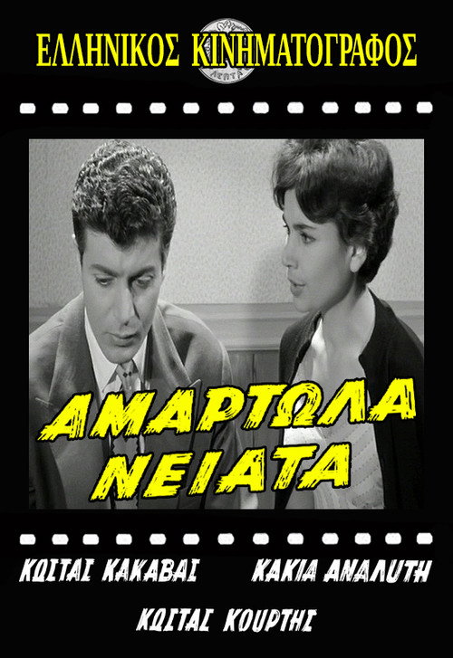 Αμαρτωλά Νειάτα — постер