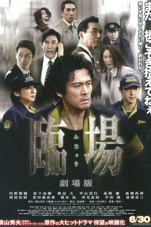 臨場 劇場版 — постер