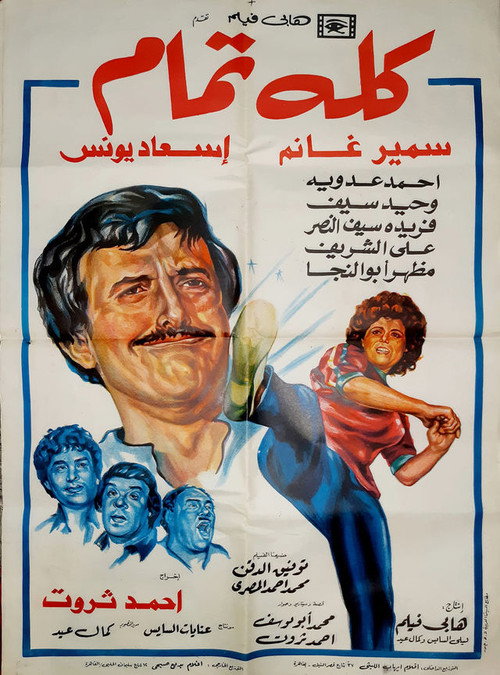 كله تمام — постер