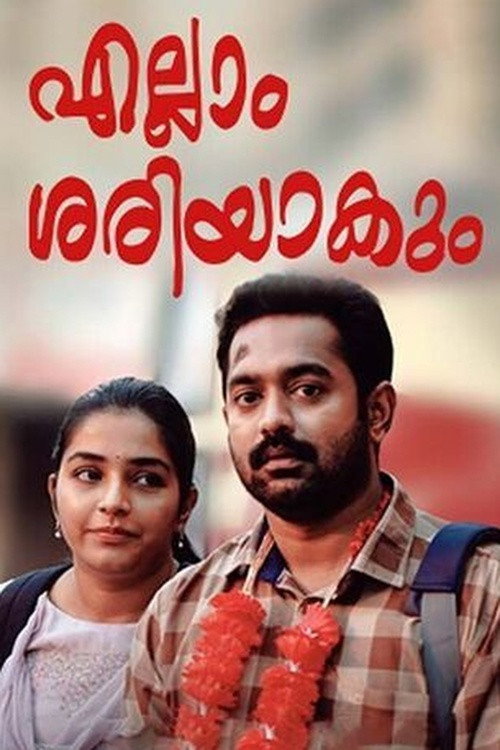 എല്ലാം ശരിയാകും — постер