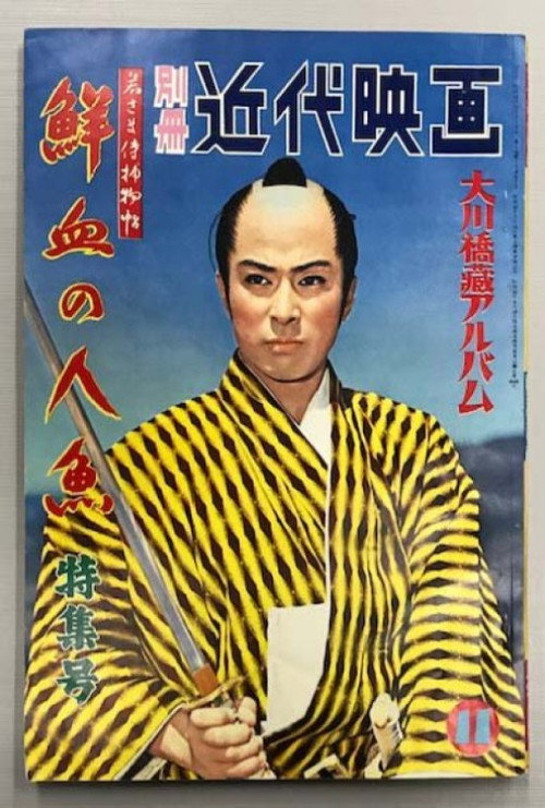 若さま侍捕物帖 鮮血の人魚 — постер