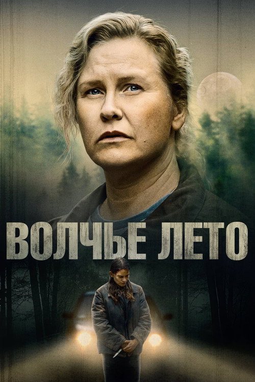 Волчье лето — постер
