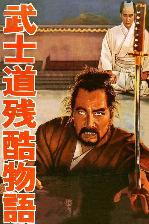 武士道残酷物語 — постер