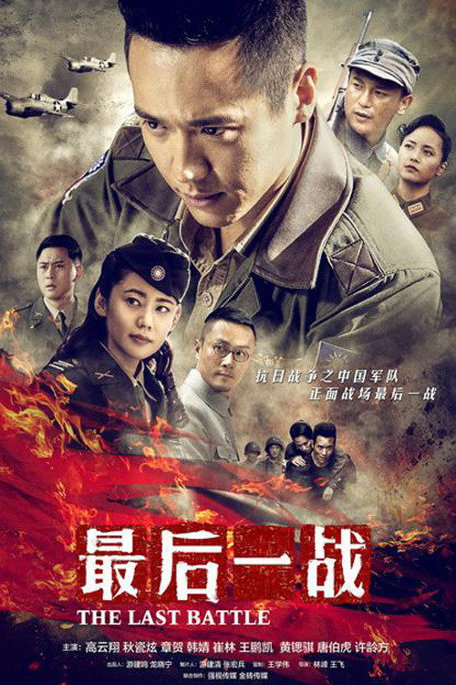 最后一战 — постер