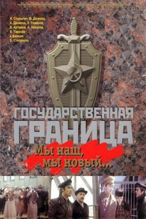 Государственная граница. Фильм 1. Мы наш, мы новый... — постер