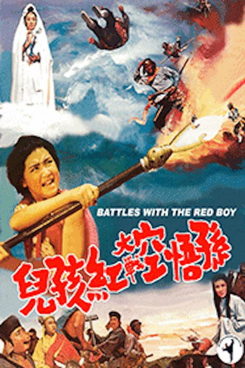 孫悟空大戰紅孩兒 — постер