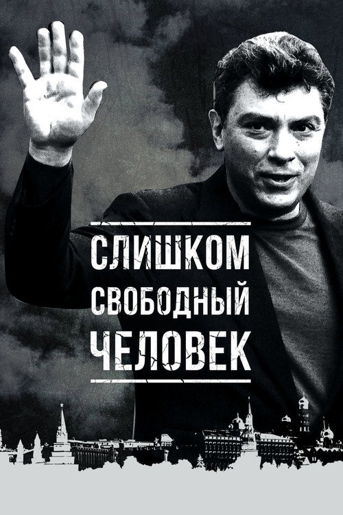 Слишком свободный человек — постер