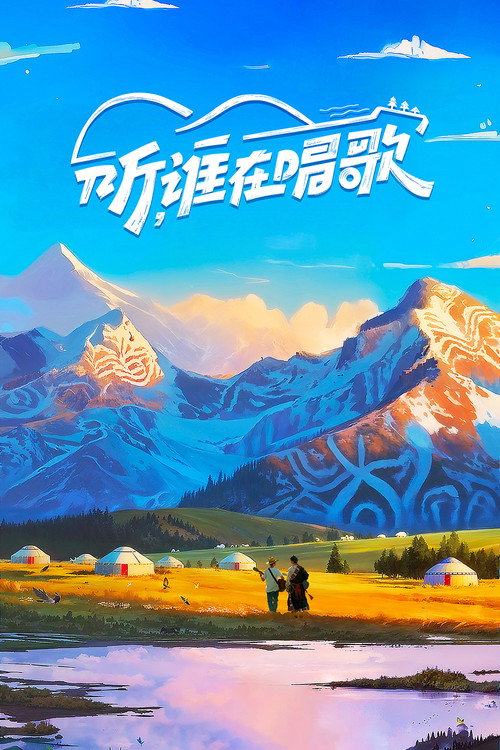 听，谁在唱歌 — постер