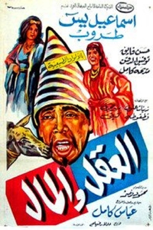 العقل والمال — постер