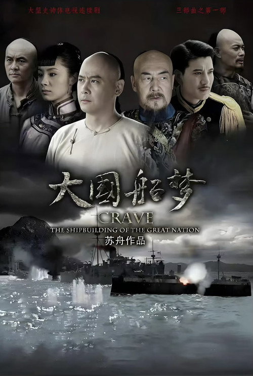 大国船梦 — постер