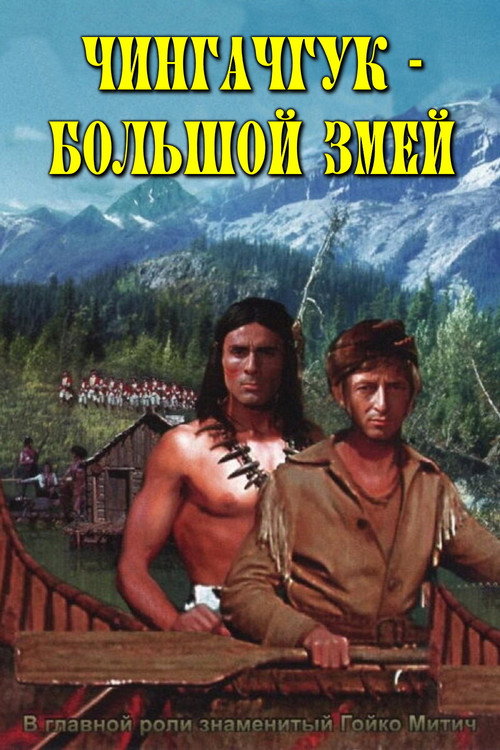 Чингачгук - Большой Змей — постер