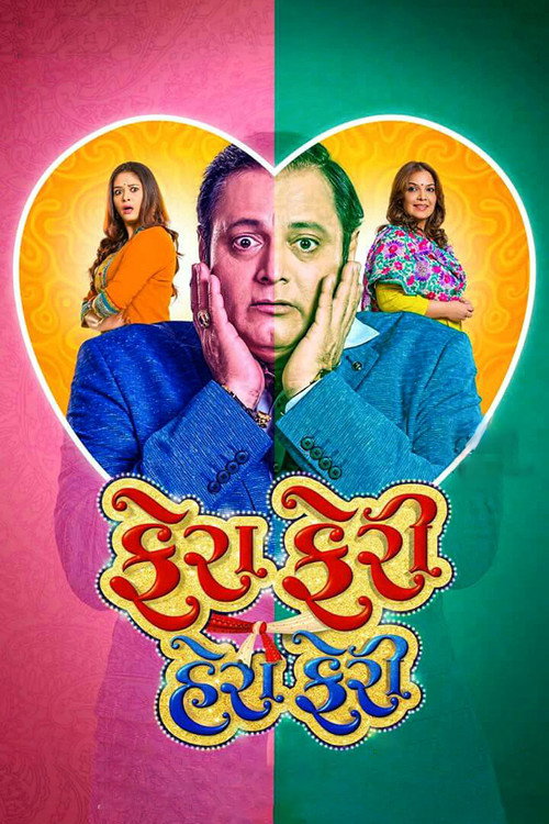 ફેરા ફેરી હેરા ફેરી — постер