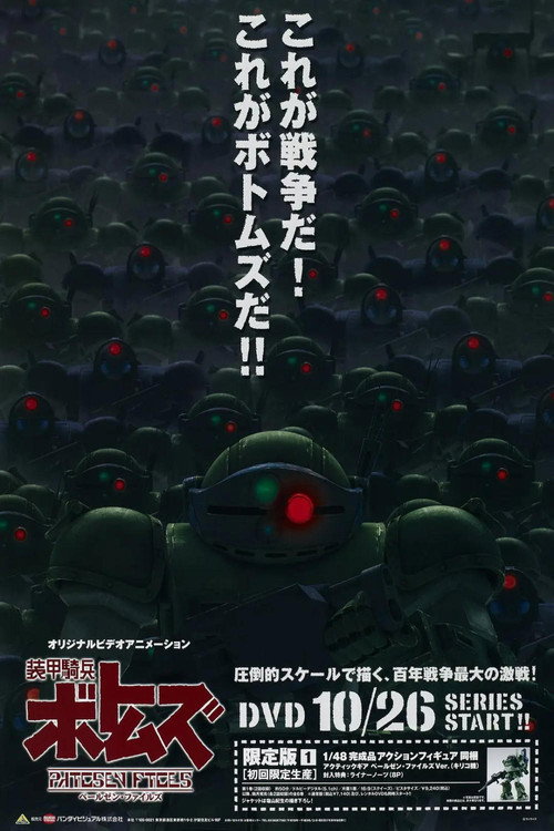 装甲騎兵ボトムズ ペールゼン・ファイルズ — постер