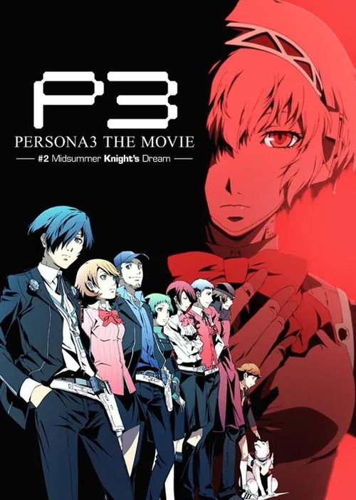 Persona3 THE MOVIE #2 Midsummer Knight's Dream — постер