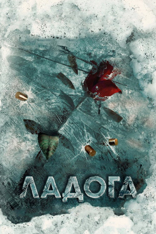 Ладога — постер