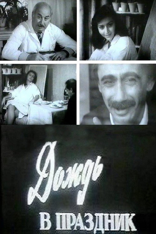 Дождь в праздник — постер