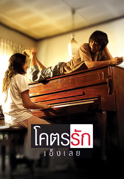 โคตรรักเอ็งเลย — постер