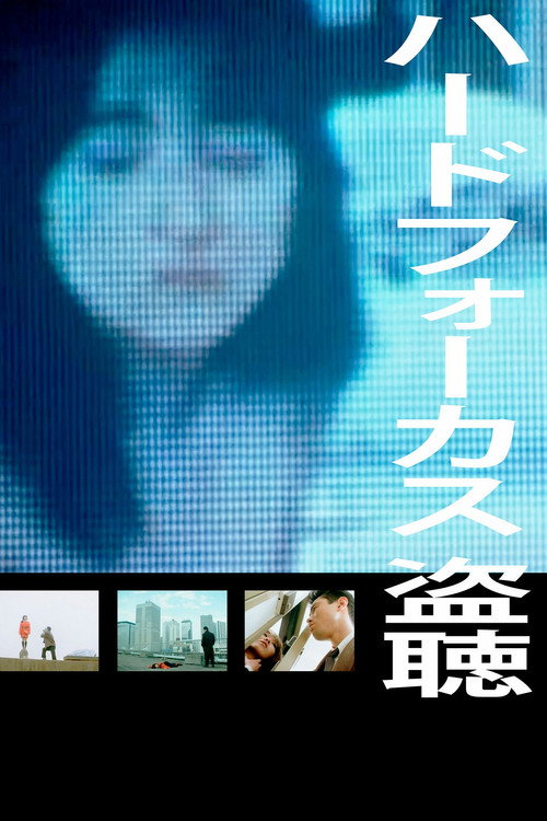 ハードフォーカス　盗聴＜ぬすみぎき＞ — постер