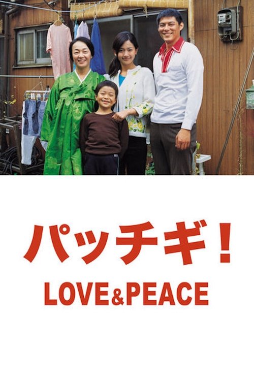 パッチギ! LOVE&PEACE — постер