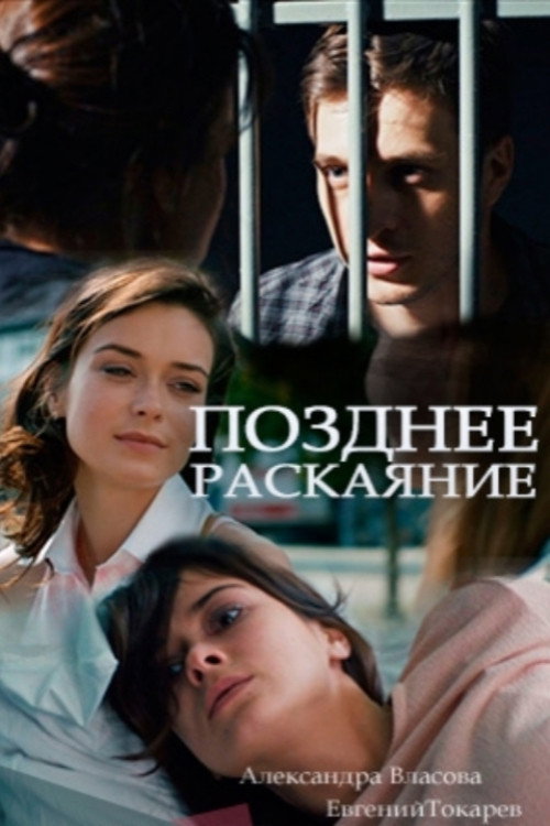 Позднее раскаяние — постер