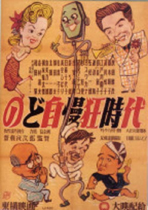 のど自慢三羽烏 — постер
