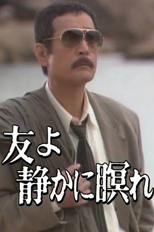 友よ静かに瞑れ — постер