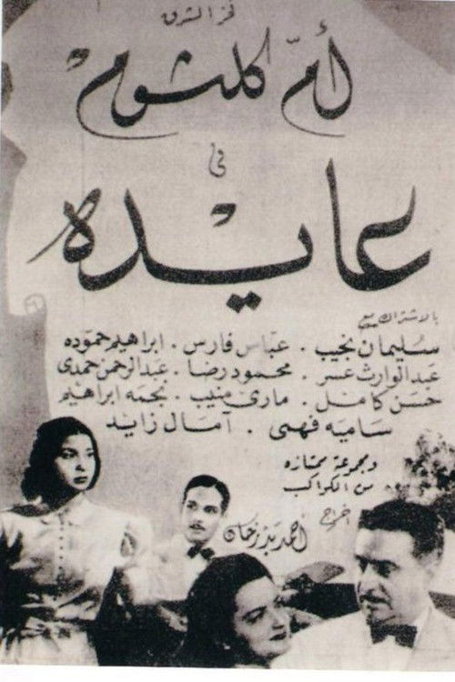 عايدة — постер