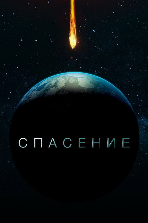 Спасение — постер