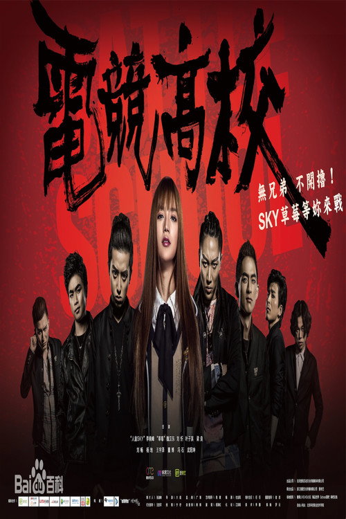 电竞高校 — постер