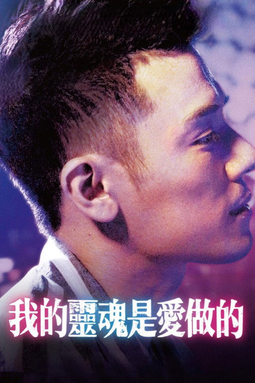 我的靈魂是愛做的 — постер