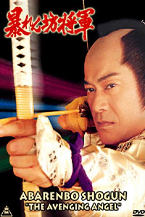 暴れん坊将軍Ⅳスペシャル 狙われた江戸城の花嫁! — постер