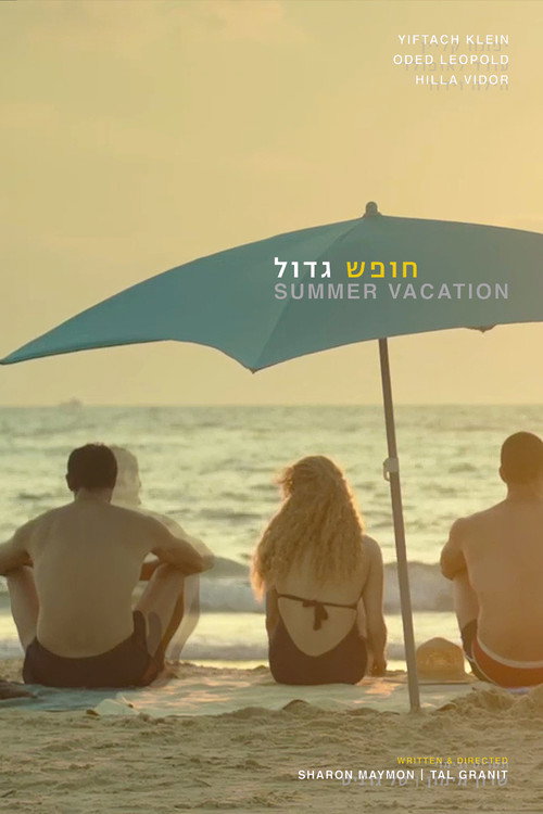 חופש גדול — постер