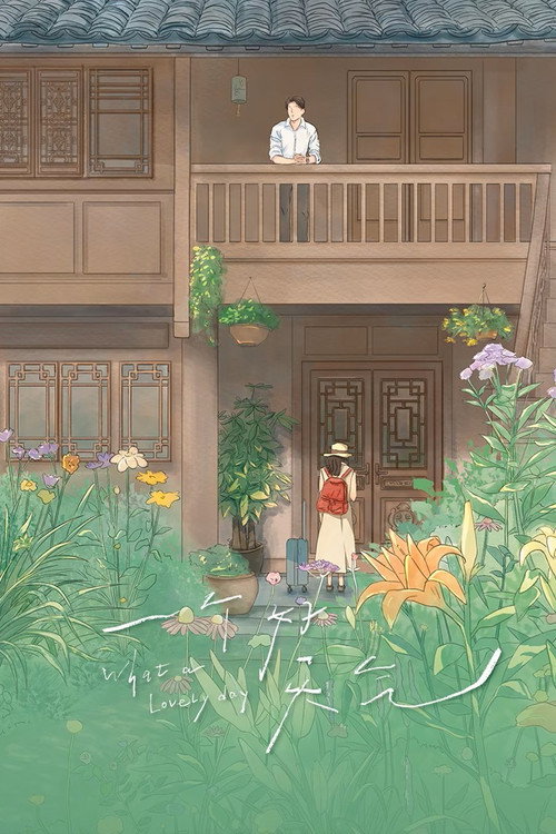 一个好天气 — постер