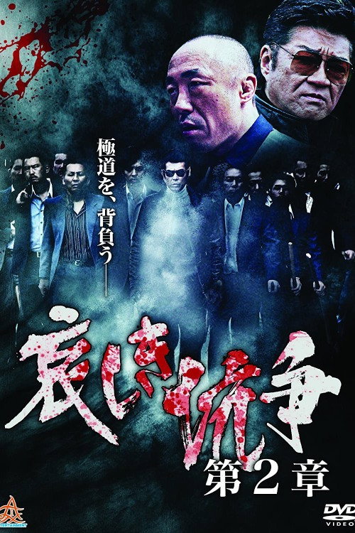 哀しき抗争　第２章 — постер