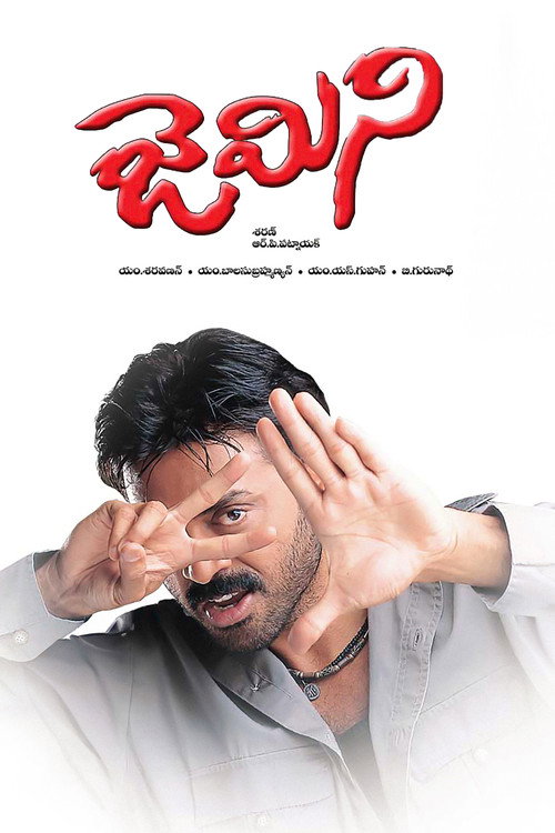 జెమిని — постер