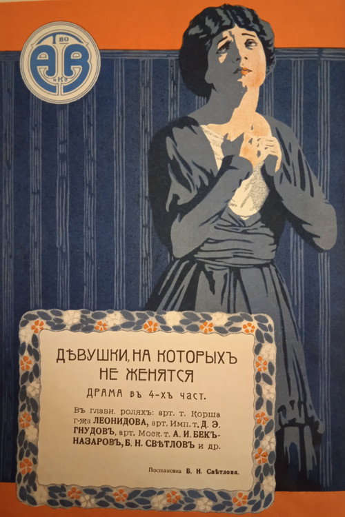Девушки, на которых не женятся — постер