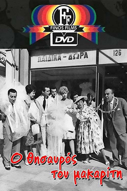 Ο Θησαυρός του μακαρίτη — постер