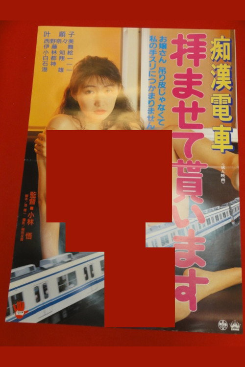 痴漢電車　拝ませて貰います — постер