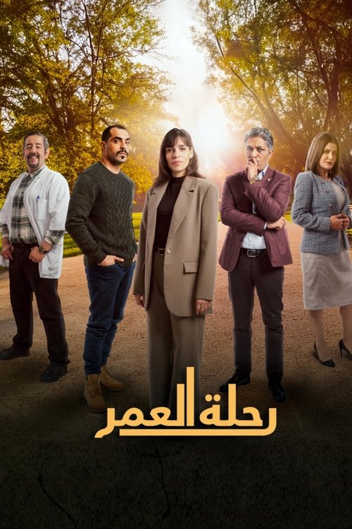 رحلة العمر — постер