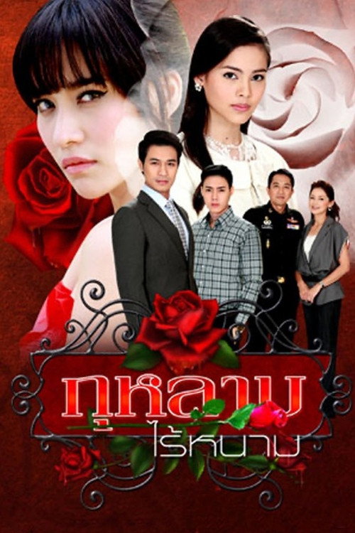 กุหลาบไร้หนาม — постер