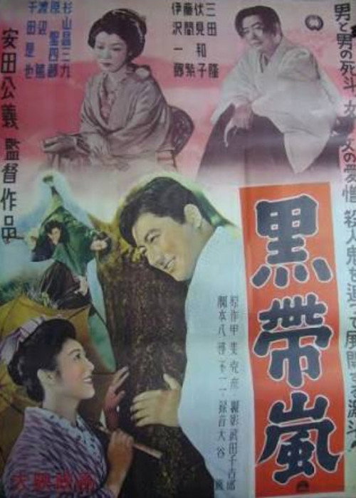 黒帯嵐 — постер